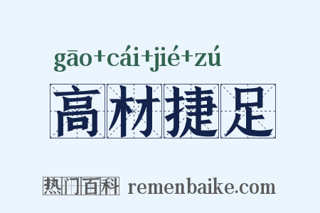 高材捷足是什么意思的图片